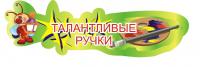 Композиция для выставки рисунков "Светлячки"