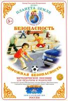 Методическое пособие "Дорожная безопасность"