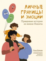 Личные границы и эмоции. Правдивые истории из жизни Никиты