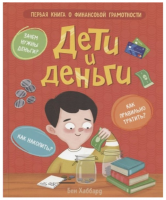 Дети и деньги. Первая книга о финансовой грамотности