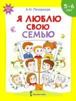 Я люблю свою семью. Развивающая тетрадь с наклейками для детей