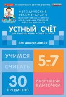 Комплект разрезных карточек "Обучение устному счету", 5-7 лет