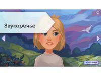 «Звукоречье» Программное обеспечение для Логопедов