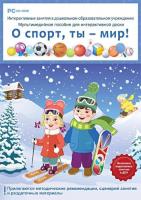 ПМК для интерактивной доски "О спорт, ты мир!" (DVD-BOX)