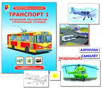 Демонстрационный материал "Транспорт - 1"