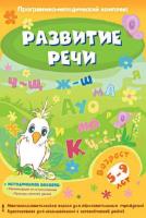 ПМК для интерактивной доски "Развитие речи" (DVD-BOX)