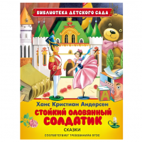 Книга для детей "Стойкий оловянный солдатик" (Андерсен Г.Х.)