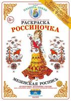Раскраска Россиночка. Мезенская роспись