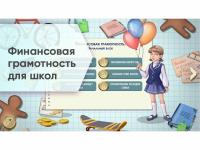 Программное обеспечение «Финансовая грамотность» для школ